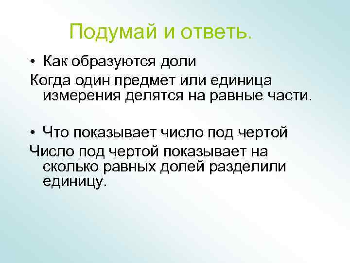Подумай и ответь. • Как образуются доли Когда один предмет или единица измерения делятся