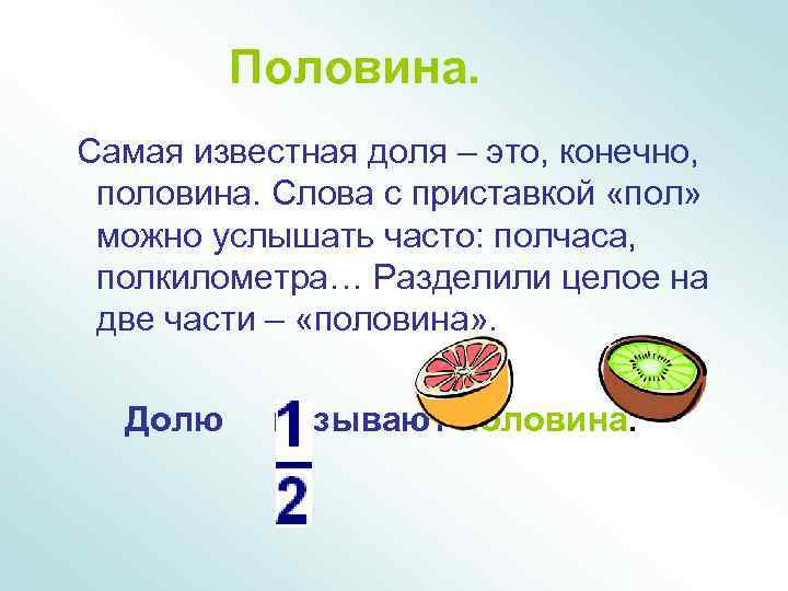 Половина. Самая известная доля – это, конечно, половина. Слова с приставкой «пол» можно услышать
