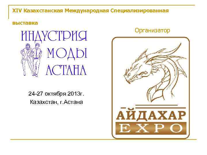 XIV Казахстанская Международная Специализированная выставка Организатор 24 -27 октября 2013 г. Казахстан, г. Астана