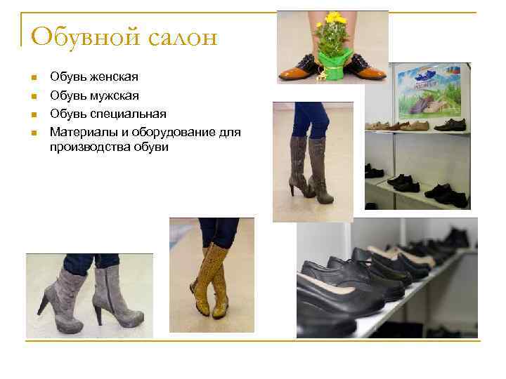 Обувной салон Обувь женская Обувь мужская Обувь специальная Материалы и оборудование для производства обуви