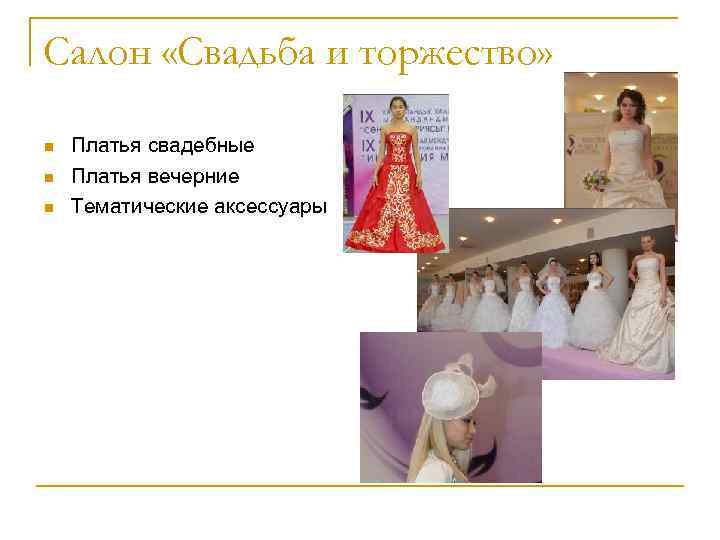 Салон «Свадьба и торжество» Платья свадебные Платья вечерние Тематические аксессуары 