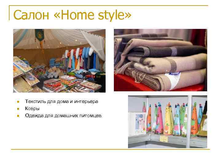 Салон «Home style» Текстиль для дома и интерьера Ковры Одежда для домашних питомцев 