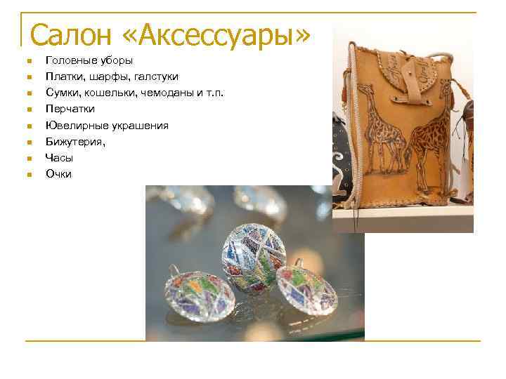 Салон «Аксессуары» Головные уборы Платки, шарфы, галстуки Сумки, кошельки, чемоданы и т. п. Перчатки