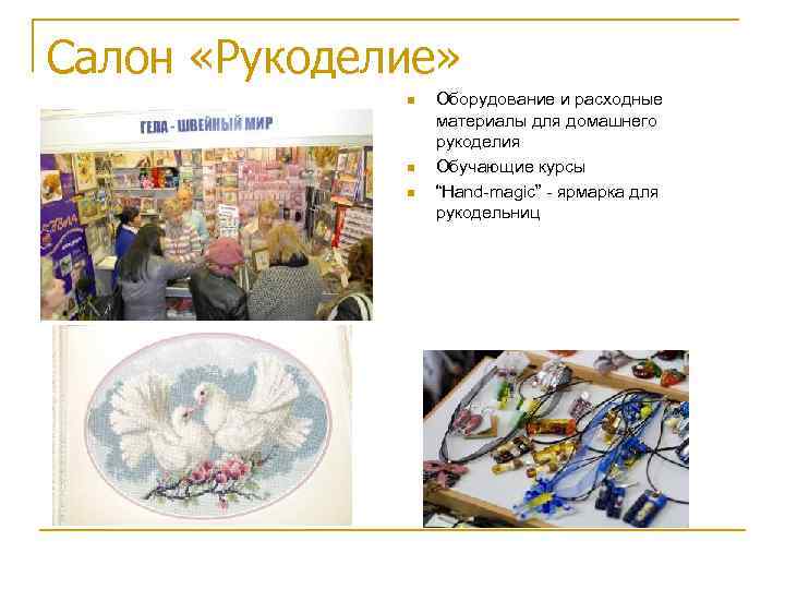 Салон «Рукоделие» Оборудование и расходные материалы для домашнего рукоделия Обучающие курсы “Hand-magic” - ярмарка