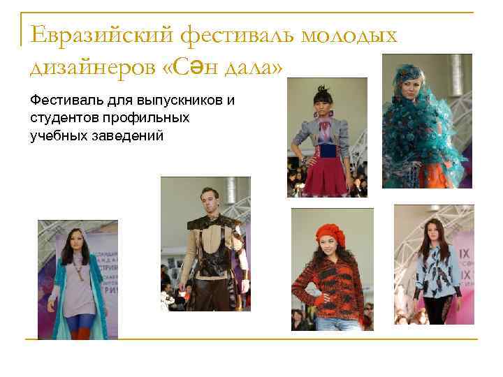 Евразийский фестиваль молодых дизайнеров «Сән дала» Фестиваль для выпускников и студентов профильных учебных заведений