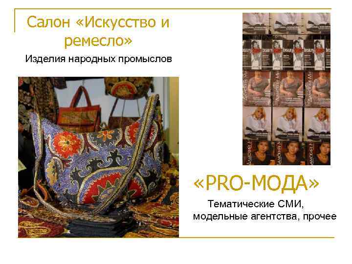 Салон «Искусство и ремесло» Изделия народных промыслов «PRO-МОДА» Тематические СМИ, модельные агентства, прочее 