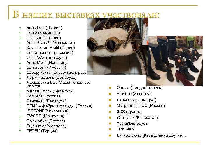 В наших выставках участвовали: Bona Dea (Латвия) Equip (Казахстан) I Toscani (Италия) Асыл-Дизайн (Казахстан)