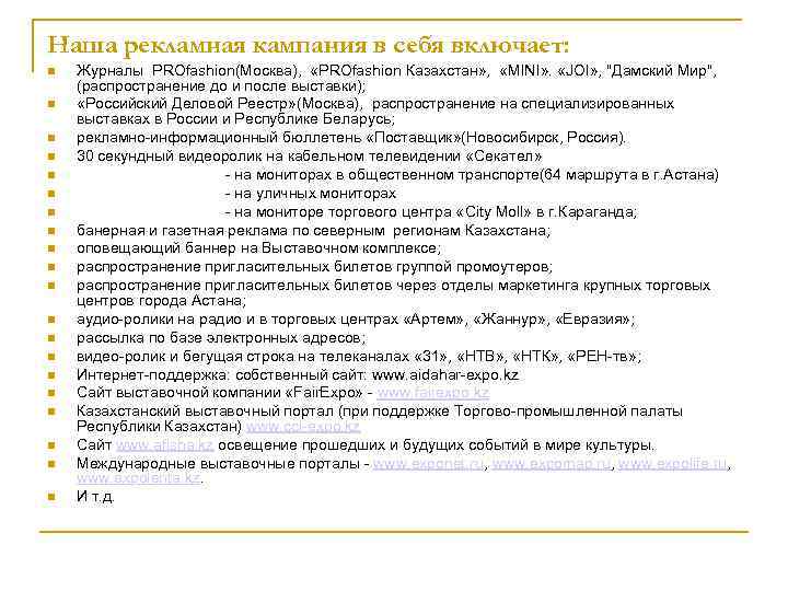 Наша рекламная кампания в себя включает: Журналы PROfashion(Москва), «PROfashion Казахстан» , «MINI» . «JOI»