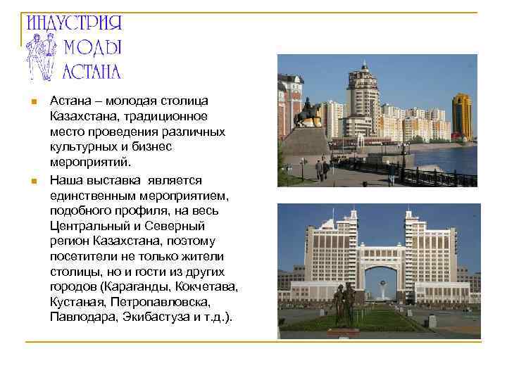  Астана – молодая столица Казахстана, традиционное место проведения различных культурных и бизнес мероприятий.