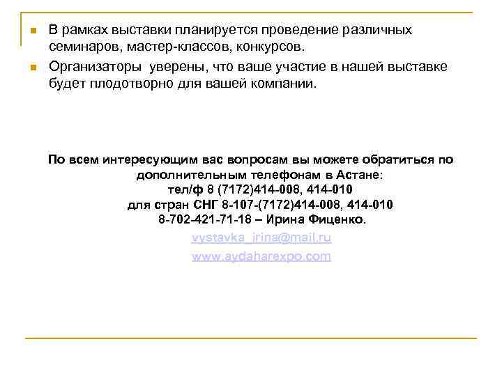  В рамках выставки планируется проведение различных семинаров, мастер-классов, конкурсов. Организаторы уверены, что ваше