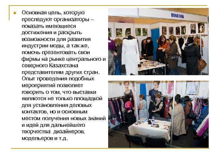  Основная цель, которую преследуют организаторы – показать имеющиеся достижения и раскрыть возможности для