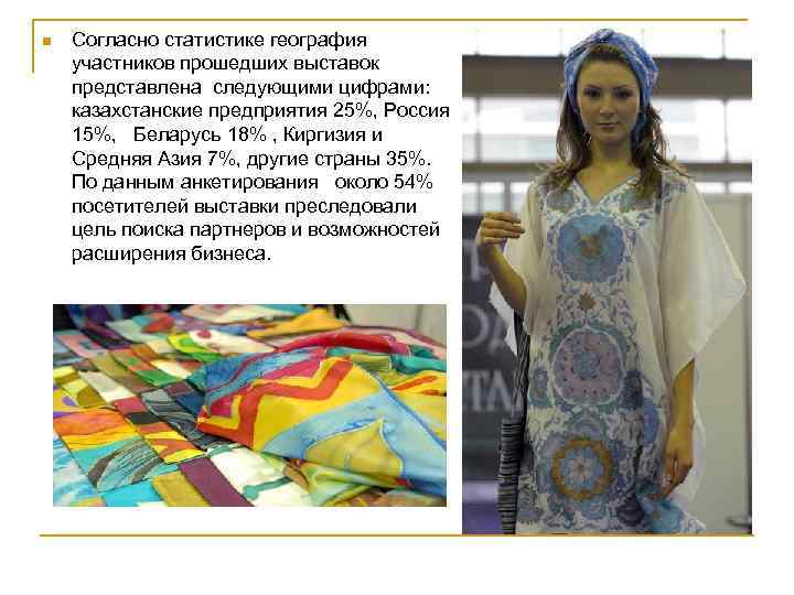  Согласно статистике география участников прошедших выставок представлена следующими цифрами: казахстанские предприятия 25%, Россия