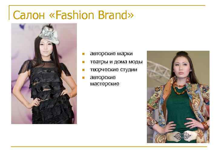 Салон «Fashion Brand» авторские марки театры и дома моды творческие студии авторские мастерские 