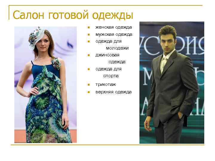 Салон готовой одежды женская одежда мужская одежда для молодежи джинсовая одежда для спорта трикотаж