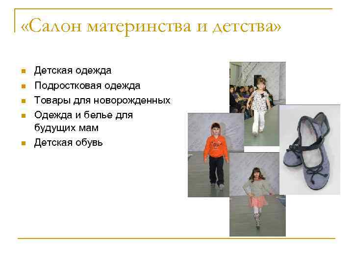  «Салон материнства и детства» Детская одежда Подростковая одежда Товары для новорожденных Одежда и