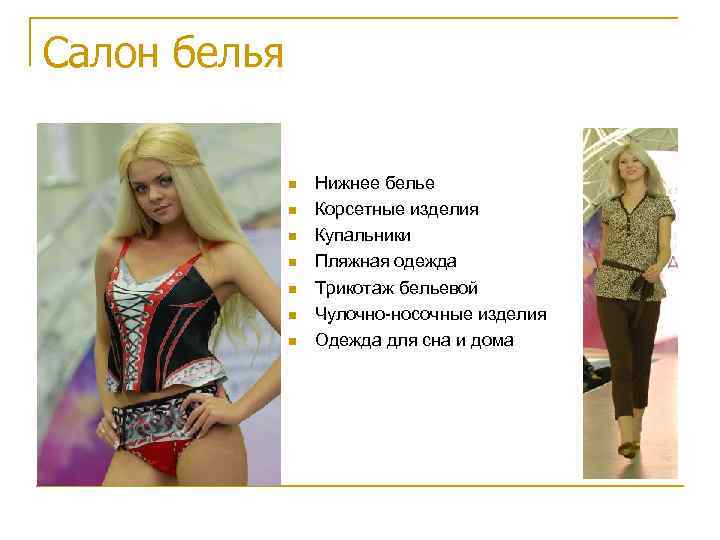 Салон белья Нижнее белье Корсетные изделия Купальники Пляжная одежда Трикотаж бельевой Чулочно-носочные изделия Одежда