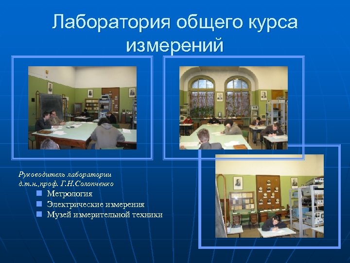 Лаборатория общего курса измерений Руководитель лаборатории д. т. н. , проф. Г. Н. Солопченко