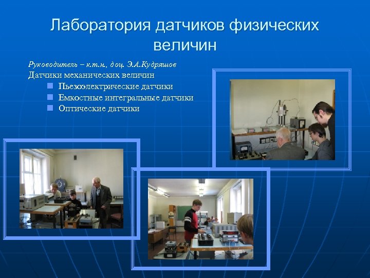 Лаборатория датчиков физических величин Руководитель – к. т. н. , доц. Э. А. Кудряшов