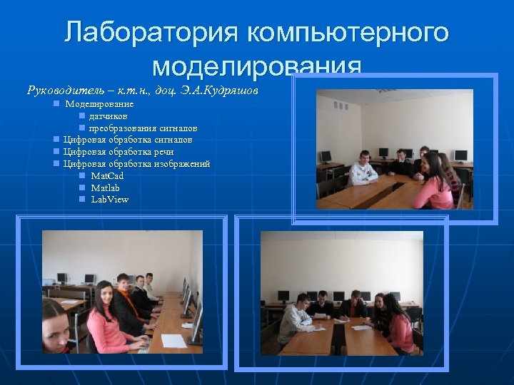 Лаборатория компьютерного моделирования Руководитель – к. т. н. , доц. Э. А. Кудряшов n