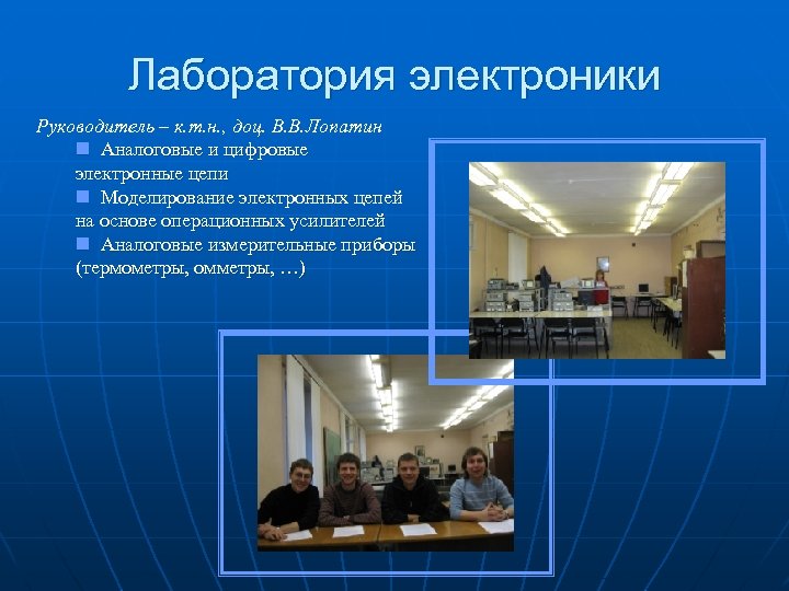 Лаборатория электроники Руководитель – к. т. н. , доц. В. В. Лопатин n Аналоговые