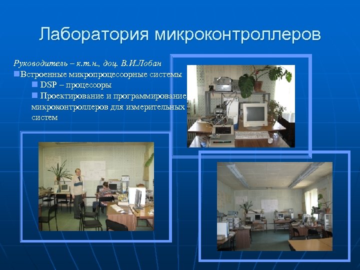 Лаборатория микроконтроллеров Руководитель – к. т. н. , доц. В. И. Лобан n. Встроенные