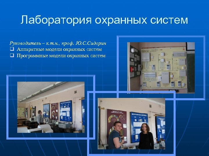 Лаборатория охранных систем Руководитель – к. т. н. , проф. Ю. С. Сидорин q