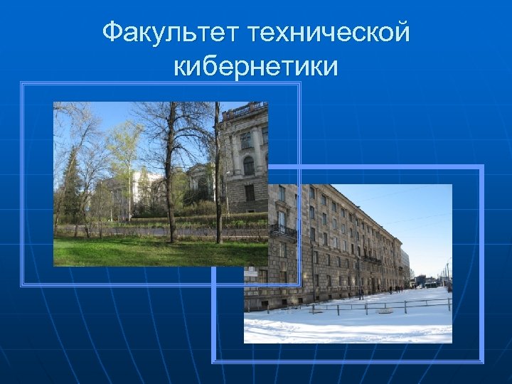 Факультет технической кибернетики 