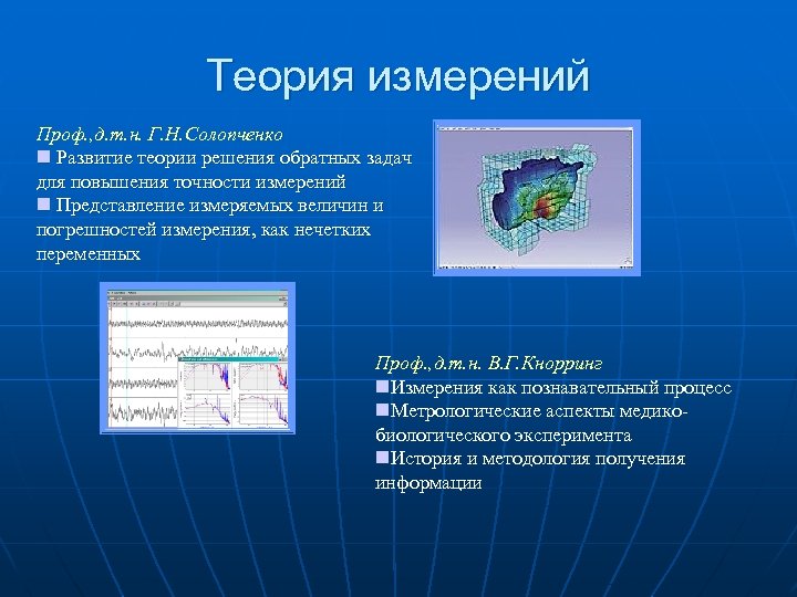 Теория измерений Проф. , д. т. н. Г. Н. Солопченко n Развитие теории решения