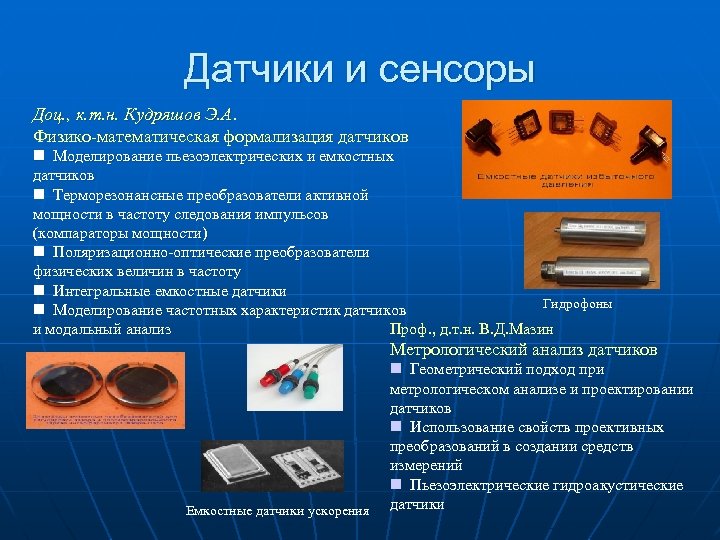 Датчики и сенсоры Доц. , к. т. н. Кудряшов Э. А Физико-математическая формализация датчиков