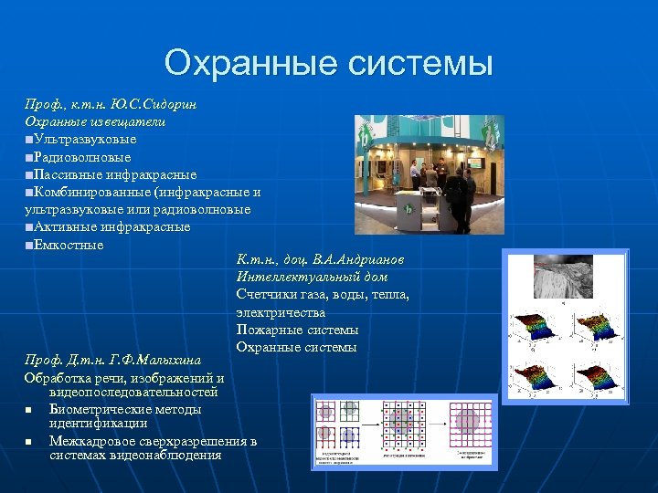 Охранные системы Проф. , к. т. н. Ю. С. Сидорин Охранные извещатели ■Ультразвуковые ■Радиоволновые