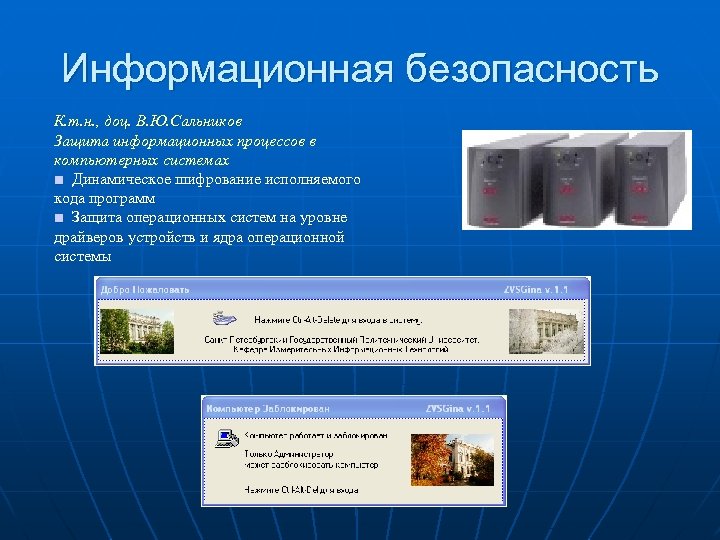 Информационная безопасность К. т. н. , доц. В. Ю. Сальников Защита информационных процессов в