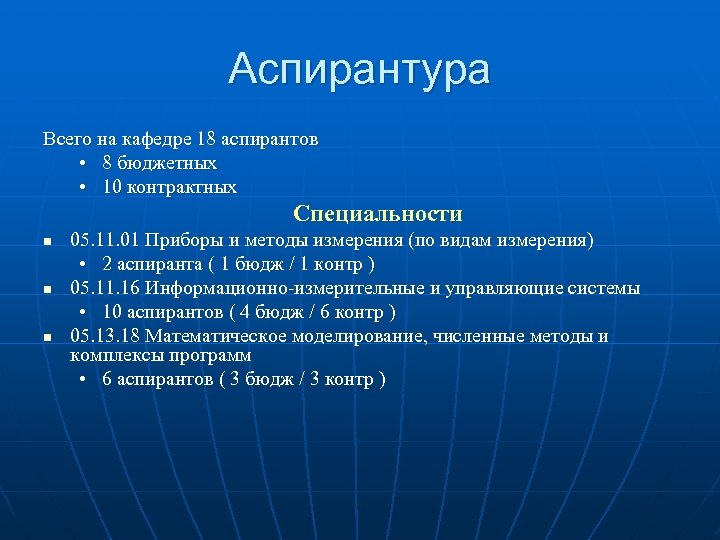 Аспирантура Всего на кафедре 18 аспирантов • 8 бюджетных • 10 контрактных Специальности n