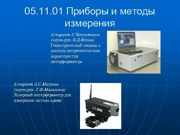 05. 11. 01 Приборы и методы измерения Аспирант А. Чепуштанов (научн. рук. В. Д.