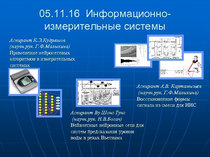 05. 11. 16 Информационноизмерительные системы Аспирант К. Э. Кудряшов (научн. рук. Г. Ф. Малыхина)