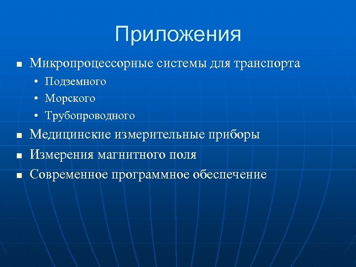 Приложения n Микропроцессорные системы для транспорта • • • n n n Подземного Морского