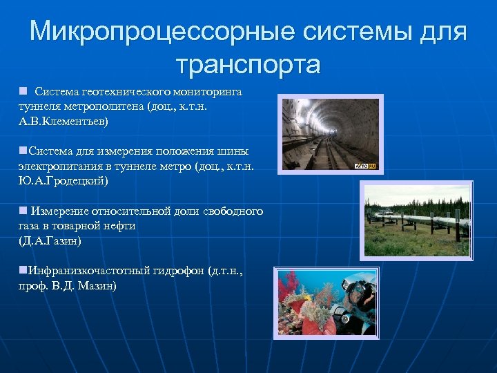 Микропроцессорные системы для транспорта n Система геотехнического мониторинга туннеля метрополитена (доц. , к. т.