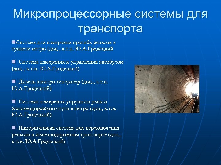 Микропроцессорные системы для транспорта n. Система для измерения прогиба рельсов в туннеле метро (доц.