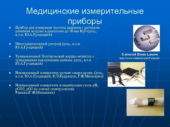 Медицинские измерительные приборы n n n Прибор для измерения частоты дыхания с датчиком давления