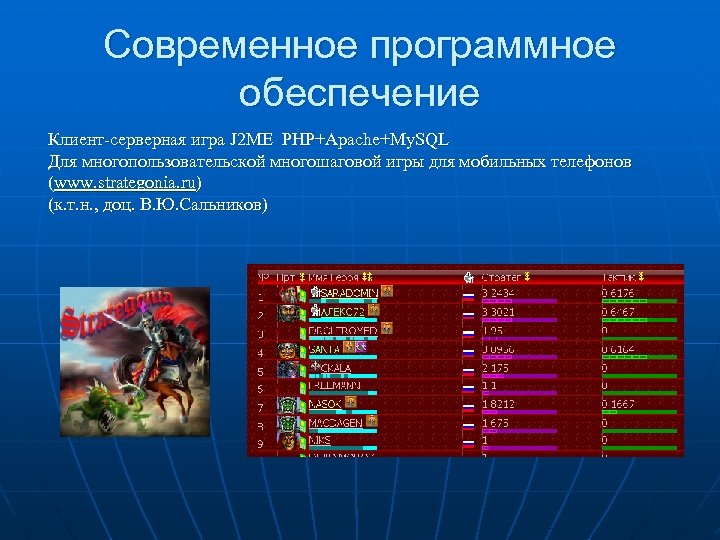 Современное программное обеспечение Клиент-серверная игра J 2 ME PHP+Apache+My. SQL Для многопользовательской многошаговой игры