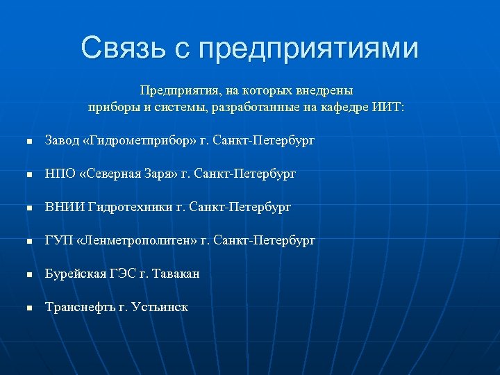Связь с предприятиями Предприятия, на которых внедрены приборы и системы, разработанные на кафедре ИИТ: