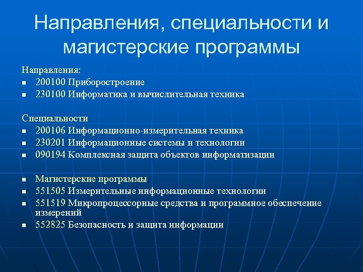 Направления, специальности и магистерские программы Направления: n 200100 Приборостроение n 230100 Информатика и вычислительная