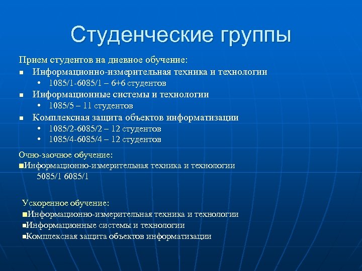 Студенческие группы Прием студентов на дневное обучение: n Информационно-измерительная техника и технологии • 1085/1
