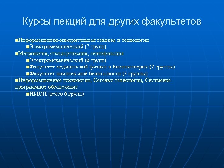 Курсы лекций для других факультетов ■Информационно-измерительная техника и технологии ■Электромеханический (7 групп) ■Метрология, стандартизация,