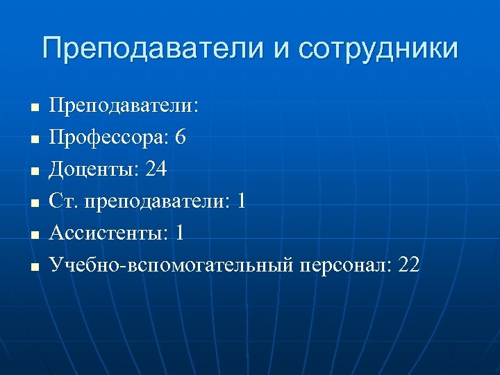 Преподаватели и сотрудники n n n Преподаватели: Профессора: 6 Доценты: 24 Ст. преподаватели: 1