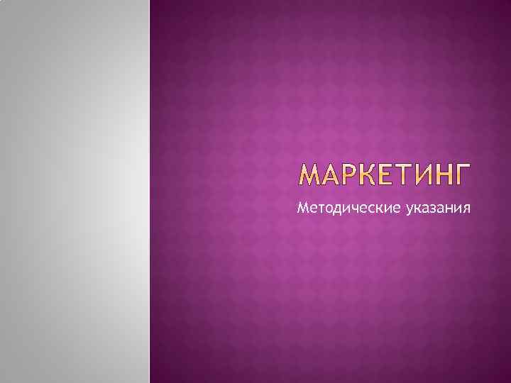 Методические указания 