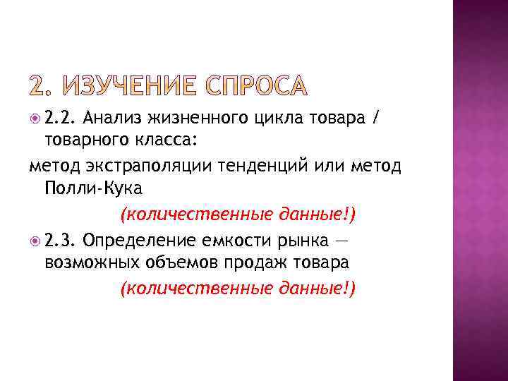  2. 2. Анализ жизненного цикла товара / товарного класса: метод экстраполяции тенденций или