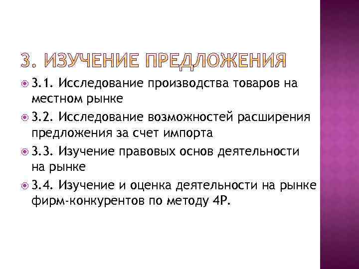  3. 1. Исследование производства товаров на местном рынке 3. 2. Исследование возможностей расширения