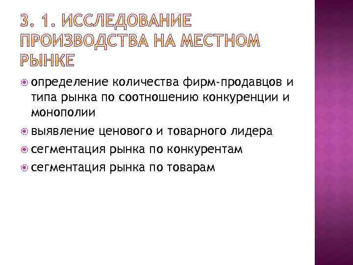  определение количества фирм-продавцов и типа рынка по соотношению конкуренции и монополии выявление ценового