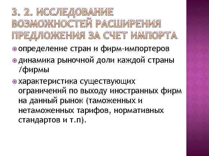  определение стран и фирм-импортеров динамика рыночной доли каждой страны /фирмы характеристика существующих ограничений