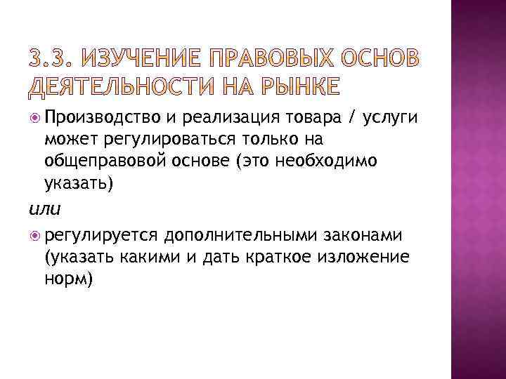  Производство и реализация товара / услуги может регулироваться только на общеправовой основе (это